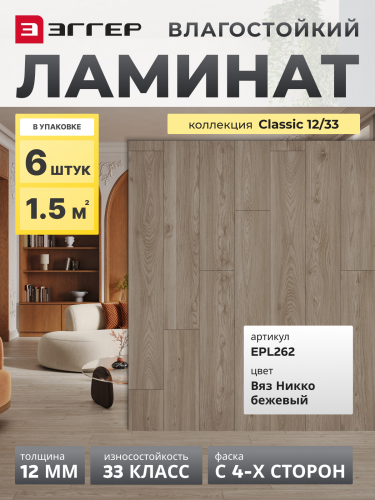 Ламинат Egger 12/33 Classic Вяз Никко Бежевый EPL262