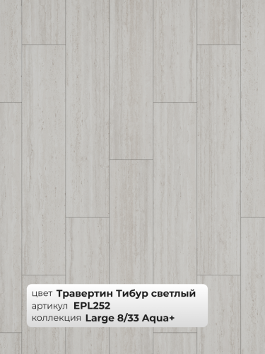 Ламинат Egger 8/33 Large Aqua+ Травертин Тибур Светлый EPL252 фото 3 Ламинат Egger 8/33 Large Aqua+ Травертин Тибур Светлый EPL252 фото 3