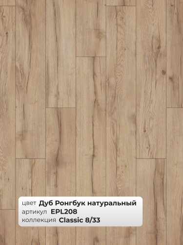 Ламинат Egger 8/33 Classic Дуб Ронгбук натуральный EPL208 фото 5