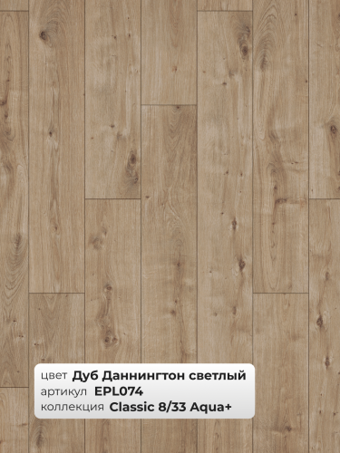 Ламинат Egger 8/33 Classic Aqua+ Дуб Даннингтон светлый EPL074 фото 4