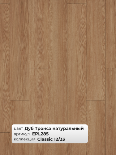 Ламинат Egger 12/33 Classic Дуб Тронсэ Натуральный EPL285 фото 3