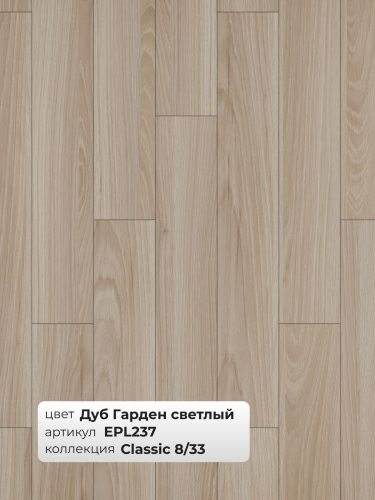 Ламинат Egger 8/33 Classic Дуб Гарден светлый EPL237 фото 4
