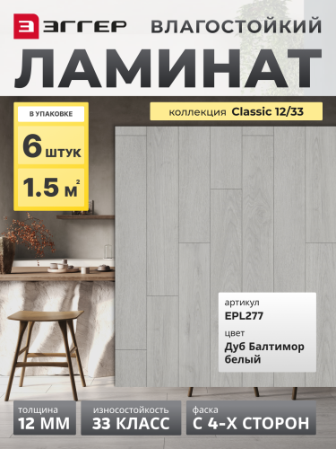 Ламинат Egger 12/33 Classic Дуб Балтимор Белый EPL277 Ламинат Egger 12/33 Classic Дуб Балтимор Белый EPL277