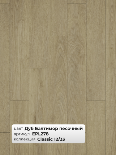 Ламинат Egger 12/33 Classic Дуб Балтимор Песочный EPL278 фото 3