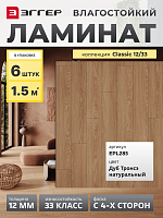 Ламинат Egger 12/33 Classic Дуб Тронсэ Натуральный EPL285