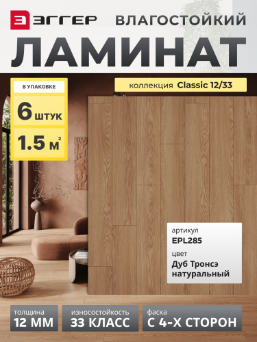 Ламинат Egger 12/33 Classic Дуб Тронсэ Натуральный EPL285