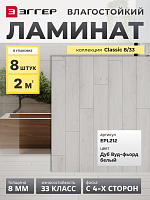 Ламинат Egger 8/33 Classic Дуб Вуд-фьорд белый EPL212