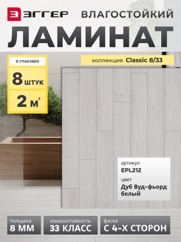 Ламинат Egger 8/33 Classic Дуб Вуд-фьорд белый EPL212