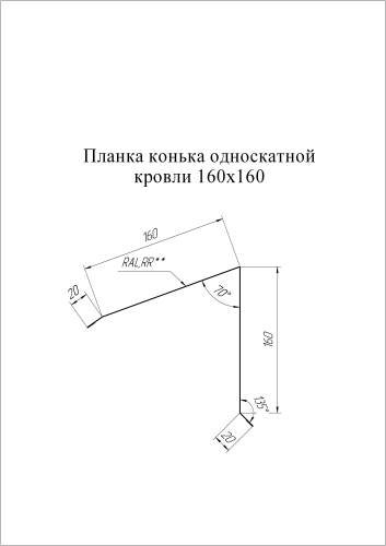 Планка конька односкатной кровли 160x160 0.4 PE с пленкой RAL 3005 красное вино (2м) фото 2