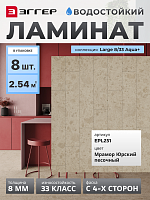 Ламинат Egger 8/33 Large Aqua+ Мрамор Юрский Песочный EPL251