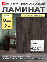 Ламинат Egger 8/32 Classic Дуб Шерман антрацит EPL186