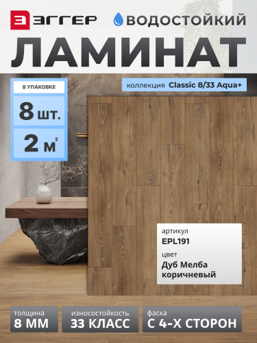 Ламинат Egger 8/33 Classic Aqua+ Дуб Мелба коричневый EPL191