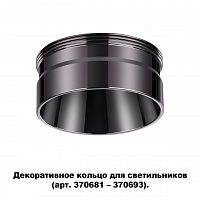 370710 KONST NT19 145 черный хром Декоративное кольцо для арт. 370681-370693 IP20 UNITE