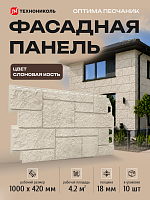 Панель фасадная Технониколь Оптима Песчаник Слоновая кость
