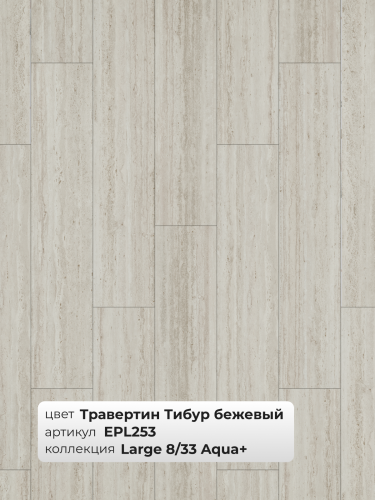 Ламинат Egger 8/33 Large Aqua+ Травертин Тибур Бежевый EPL253 фото 3 Ламинат Egger 8/33 Large Aqua+ Травертин Тибур Бежевый EPL253 фото 3