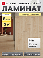 Ламинат Egger 8/33 Classic Клен Киото песочный EPL256