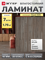 Ламинат Egger 10/33 Classic Оливия бежевая EPL259