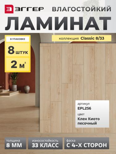 Ламинат Egger 8/33 Classic Клен Киото песочный EPL256