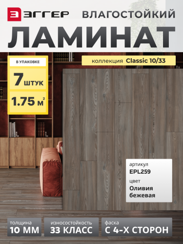 Ламинат Egger 10/33 Classic Оливия бежевая EPL259
