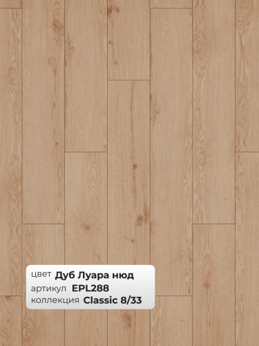 Ламинат Egger 8/33 Classic Дуб Луара Нюд EPL288 фото 3