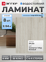 Ламинат Egger 8/33 Large Aqua+ Травертин Тибур Бежевый EPL253