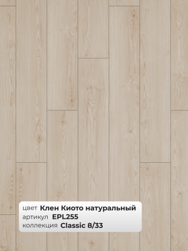 Ламинат Egger 8/33 Classic Клен Киото натуральный EPL255 фото 3