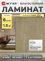 Ламинат Egger 12/33 Classic Дуб Балтимор Песочный EPL278