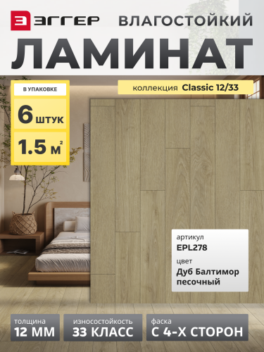 Ламинат Egger 12/33 Classic Дуб Балтимор Песочный EPL278