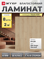 Ламинат Egger 8/33 Classic Дуб Луара светлый EPL287