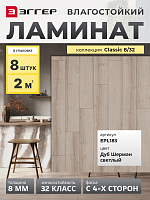 Ламинат Egger 8/32 Classic Дуб Шерман светлый EPL183