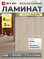 Ламинат Egger 8/33 Classic Клен Киото натуральный EPL255