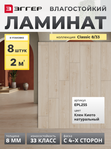 Ламинат Egger 8/33 Classic Клен Киото натуральный EPL255