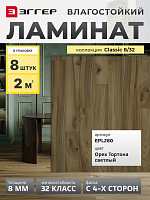 Ламинат Egger 8/32 Classic Орех Тортона Светлый EPL280