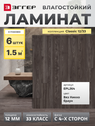 Ламинат Egger 12/33 Classic Вяз Никко Браун EPL264