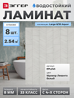 Ламинат Egger 8/33 Large Aqua+ Мрамор Леванто белый EPL245