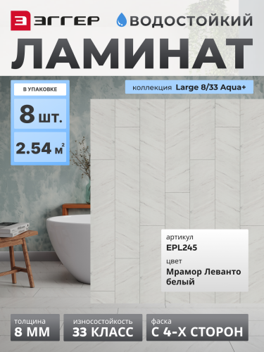 Ламинат Egger 8/33 Large Aqua+ Мрамор Леванто белый EPL245