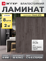Ламинат Egger 8/33 Classic Клен Киото серый EPL258