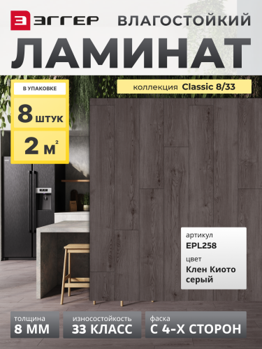 Ламинат Egger 8/33 Classic Клен Киото серый EPL258