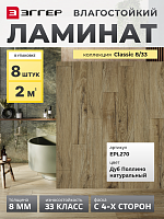 Ламинат Egger 8/33 Classic Дуб Поллино Натуральный EPL270