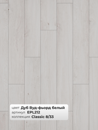 Ламинат Egger 8/33 Classic Дуб Вуд-фьорд белый EPL212 фото 4