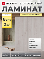 Ламинат Egger 8/33 Classic Клен Киото светлый EPL254