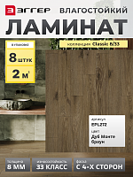 Ламинат Egger 8/33 Classic Дуб Монте Браун EPL272