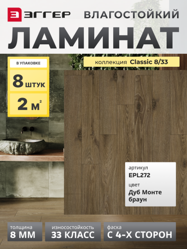 Ламинат Egger 8/33 Classic Дуб Монте Браун EPL272