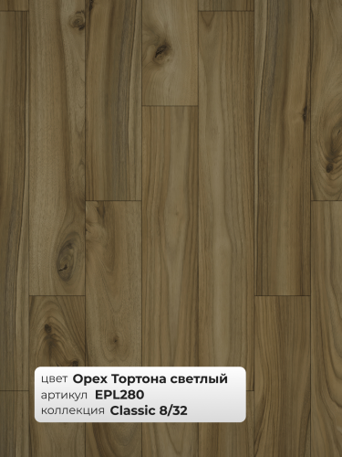Ламинат Egger 8/32 Classic Орех Тортона Светлый EPL280 фото 3