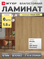 Ламинат Egger 12/33 Classic Дуб Тронсэ Песочный EPL284