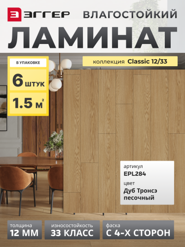 Ламинат Egger 12/33 Classic Дуб Тронсэ Песочный EPL284