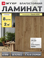 Ламинат Egger 8/33 Classic Клен Киото Браун EPL257