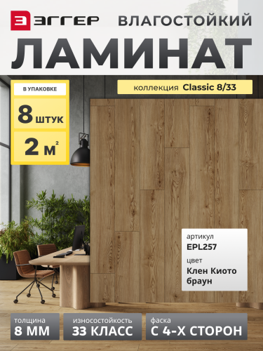 Ламинат Egger 8/33 Classic Клен Киото Браун EPL257