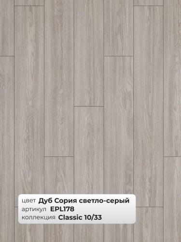 Ламинат Egger 10/33 Classic Дуб Сория светло-серый EPL178 фото 3