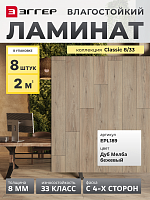 Ламинат Egger 8/33 Classic Дуб Мелба бежевый EPL189